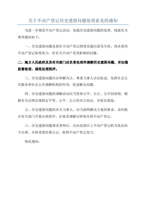 关于不动产登记历史遗留问题处理意见的通知