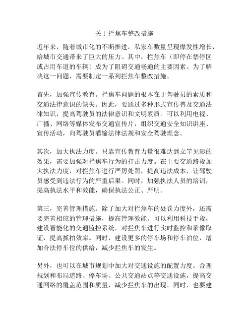 关于拦焦车整改措施