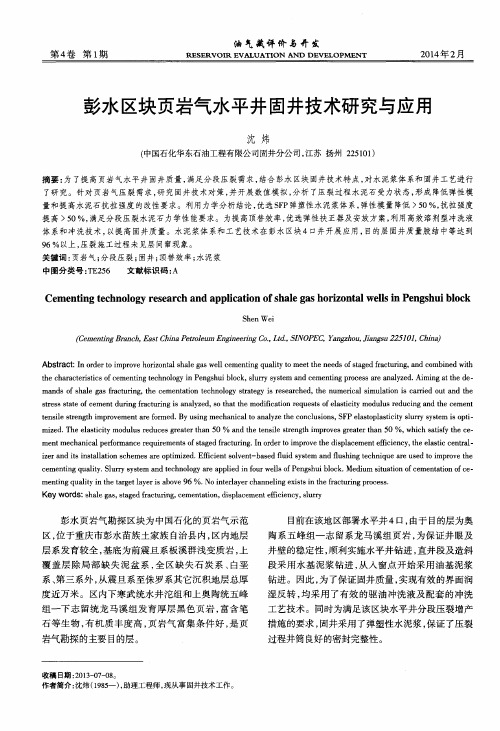 彭水区块页岩气水平井固井技术研究与应用