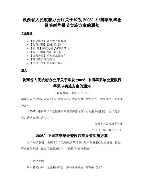 陕西省人民政府办公厅关于印发2008’中国苹果年会暨陕西苹果节实施方案的通知