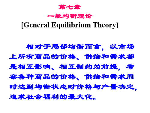 第7章 一般均衡理论