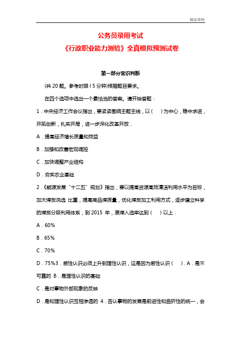 最新公务员录用考试《行政职业能力测验》全真模拟预测试卷(含答案).doc