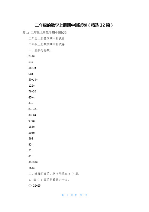 二年级的数学上册期中测试卷(精选12篇)