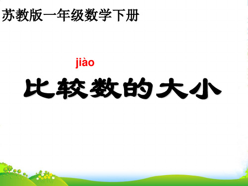 苏教版一年级下册数学课件-3.6比较数的大小 (共19张PPT)