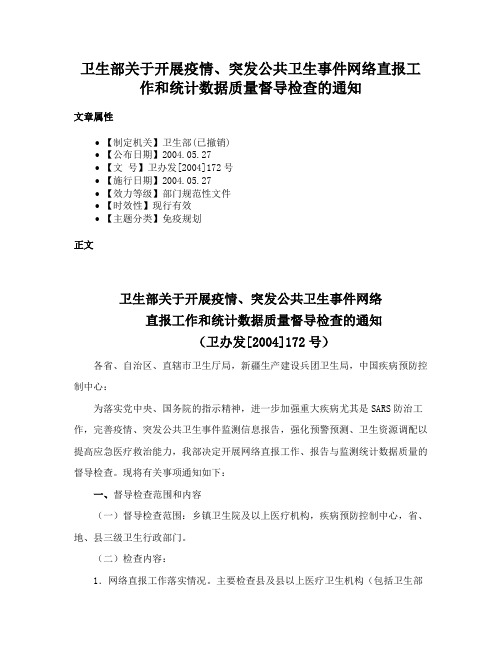 卫生部关于开展疫情、突发公共卫生事件网络直报工作和统计数据质量督导检查的通知