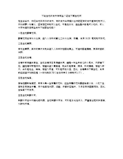 不能生吃的食物有哪些?记住不要生吃啊