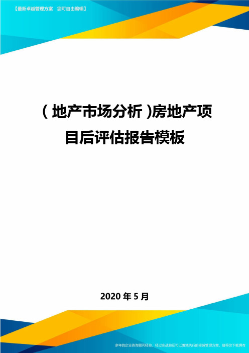 (地产市场分析)房地产项目后评估报告模板