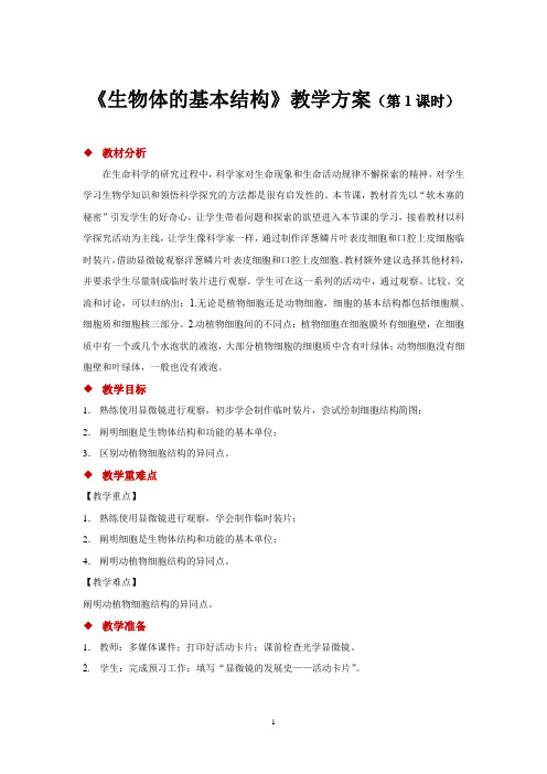 苏科版七年级生物下册教学设计 生物体的基本结构第1课时