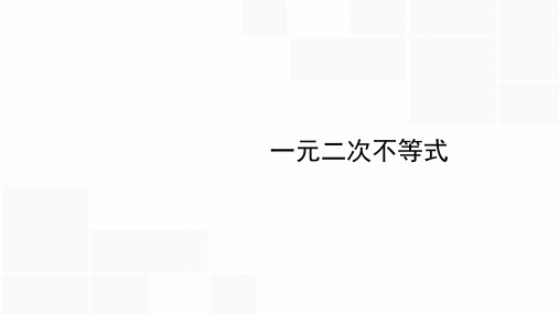 高考数学复习专题-一元二次不等式