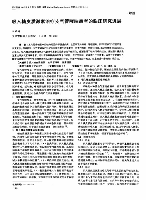 吸入糖皮质激素治疗支气管哮喘患者的临床研究进展