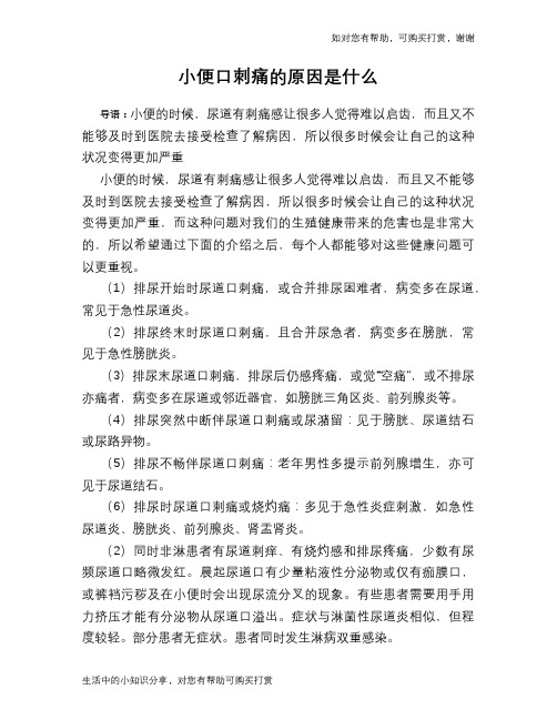 小便口刺痛的原因是什么