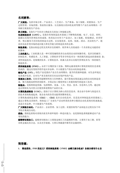 先进制造技术名词解释及简答带答案