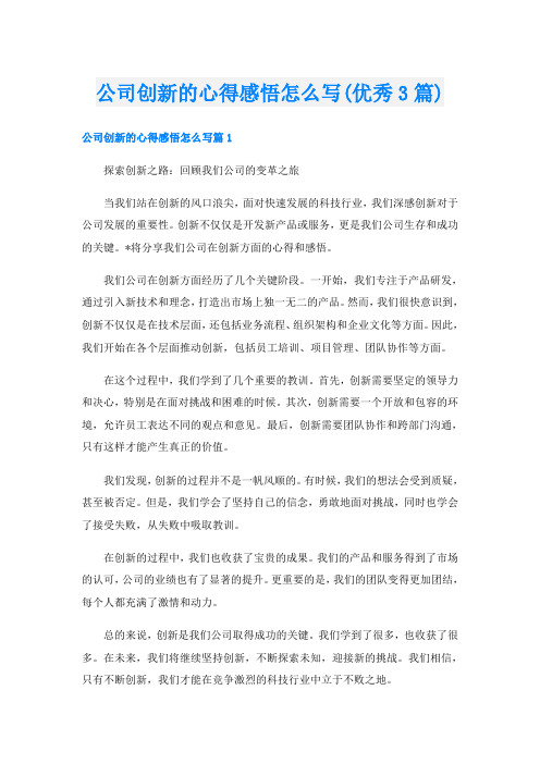 公司创新的心得感悟怎么写(优秀3篇)