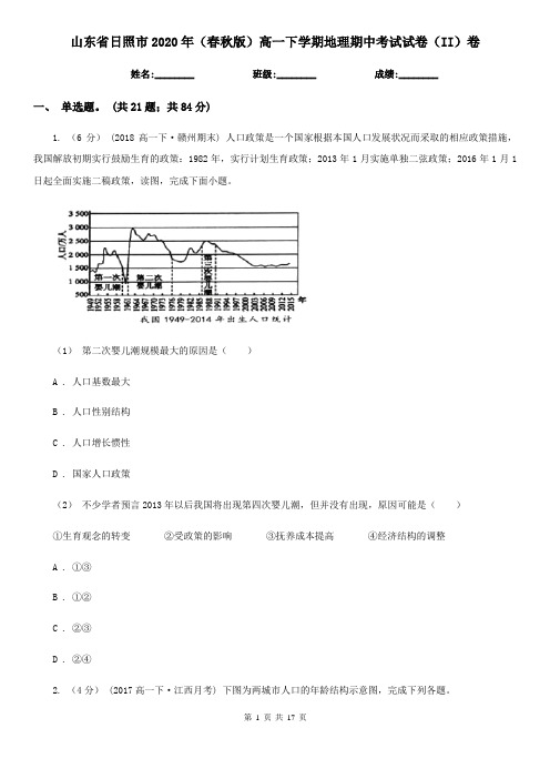 山东省日照市2020年(春秋版)高一下学期地理期中考试试卷(II)卷