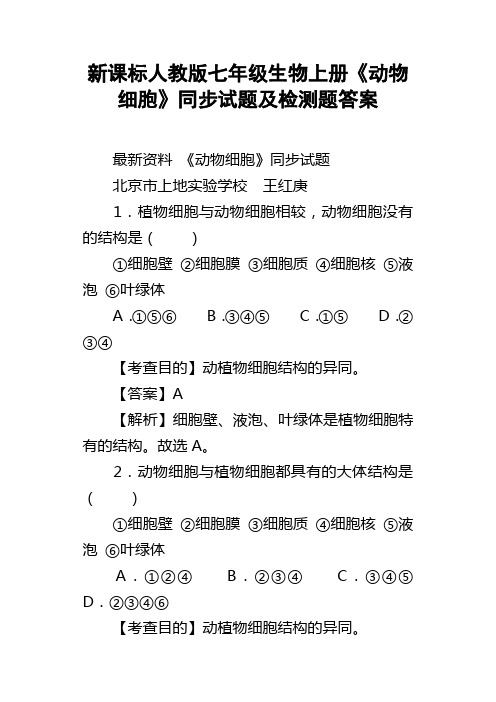 新课标人教版七年级生物上册动物细胞同步试题及检测题答案