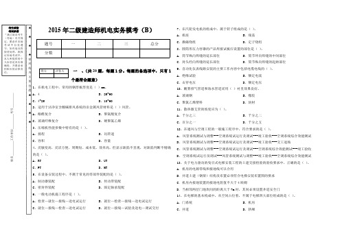 2015二建机电模考B