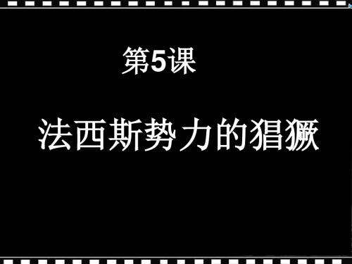 《法西斯势力的猖獗》初中历史