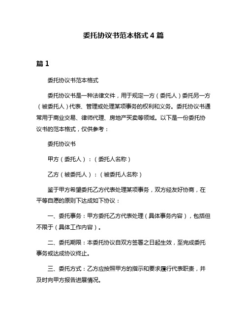 委托协议书范本格式4篇