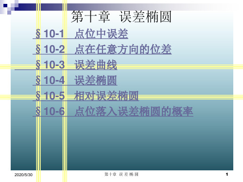 测量平差课件武汉大学出版第十章