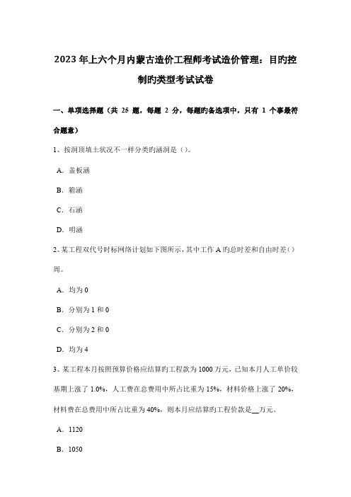 2023年上半年内蒙古造价工程师考试造价管理目标控制的类型考试试卷