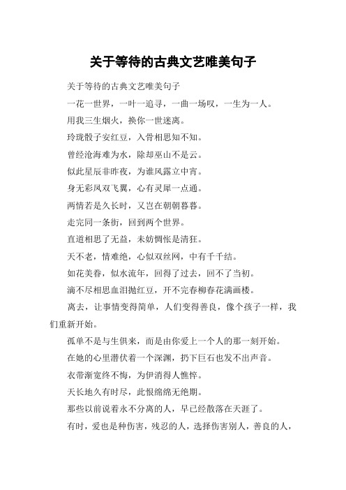 关于等待的古典文艺唯美句子