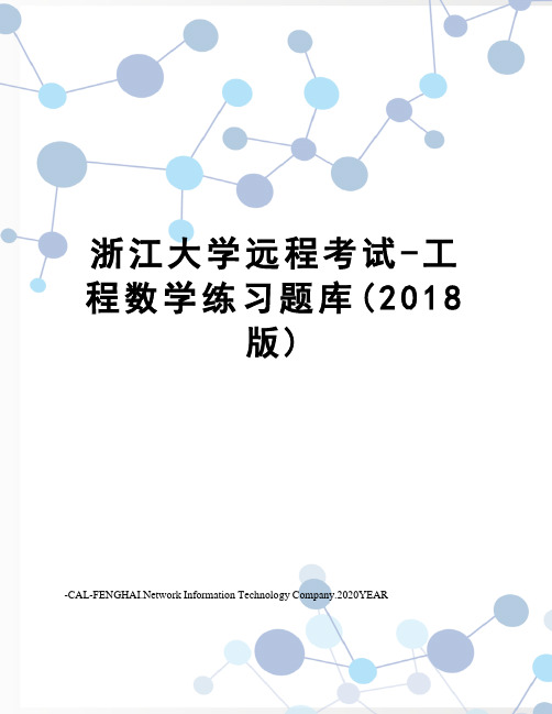 浙江大学远程考试-工程数学练习题库(2018版)