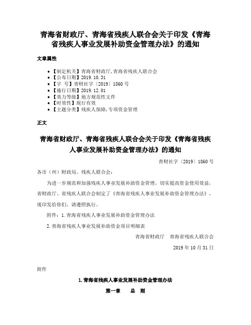 青海省财政厅、青海省残疾人联合会关于印发《青海省残疾人事业发展补助资金管理办法》的通知