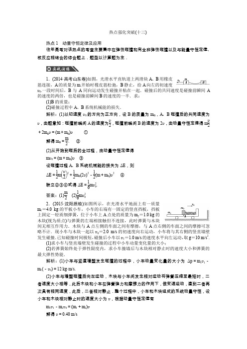 高三物理大一轮复习第十三章热点强化突破(十三)动量守恒定律近代物理