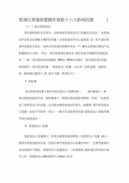 常减压蒸馏装置操作参数十六大影响因素