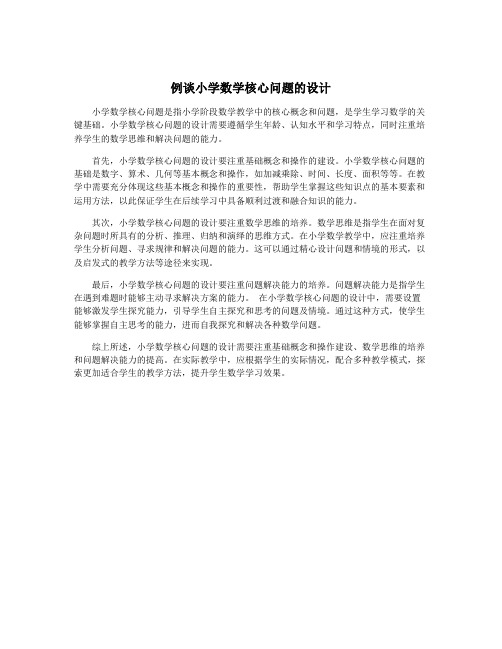 例谈小学数学核心问题的设计