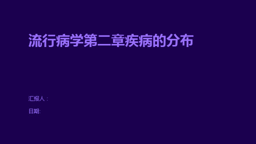 流行病学第二章疾病的分布