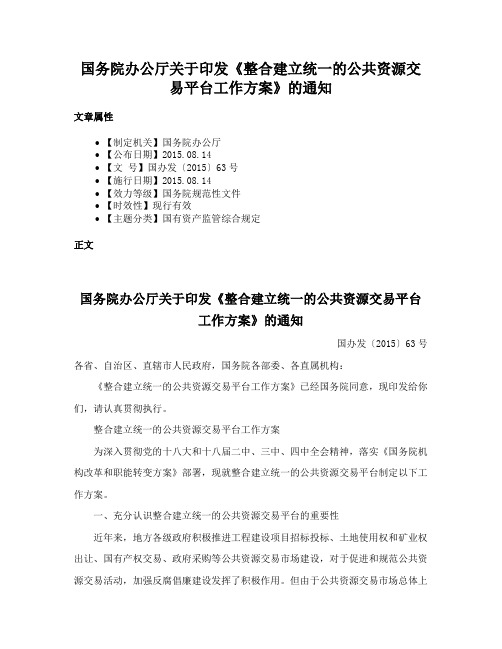 国务院办公厅关于印发《整合建立统一的公共资源交易平台工作方案》的通知