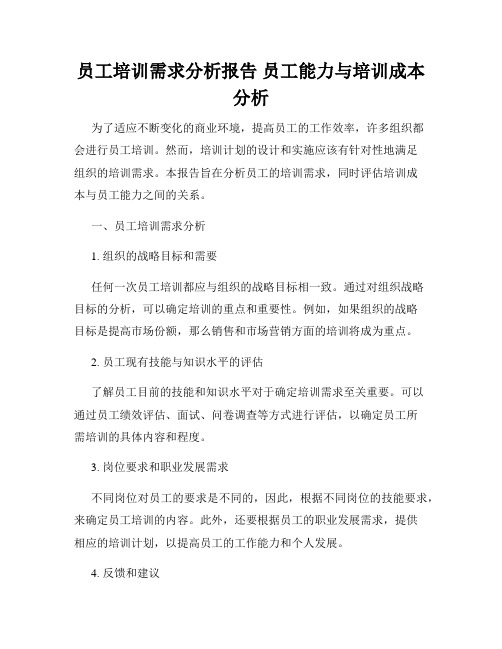 员工培训需求分析报告 员工能力与培训成本分析