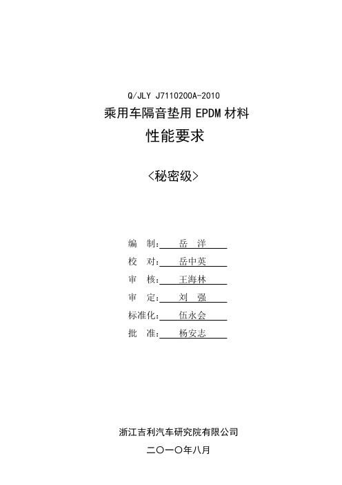 QJLY J7110200A-2010 乘用车隔音垫用EPDM材料