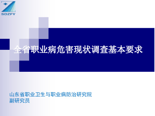 山东省职业病危害现状调查基本要求