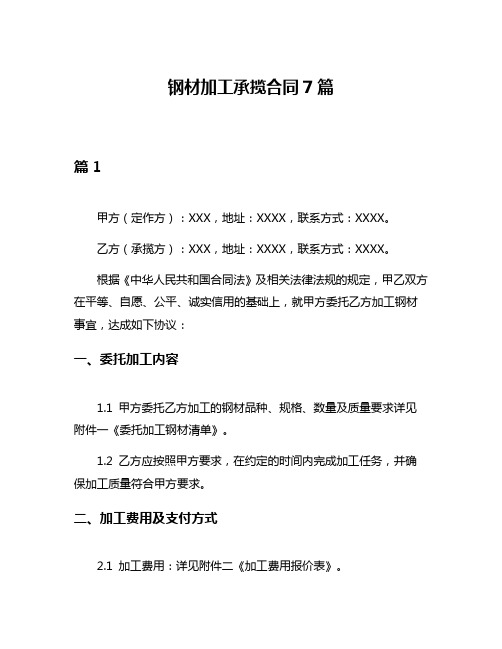 钢材加工承揽合同7篇