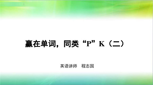 高中英语高三单词3500词 英语-赢在高考词汇 高频词汇 赢在单词 同类“P” K(二)