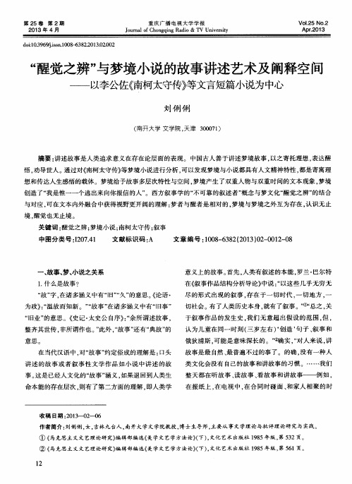 “醒觉之辨”与梦境小说的故事讲述艺术及阐释空间——以李公佐《南柯太守传》等文言短篇小说为中心