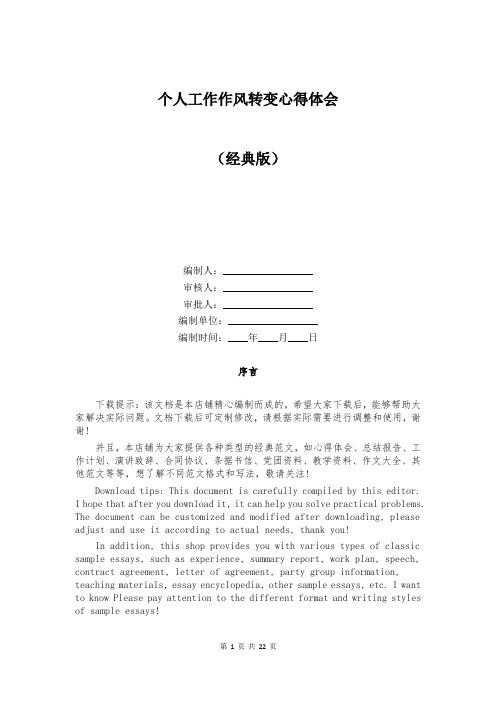 个人工作作风转变心得体会