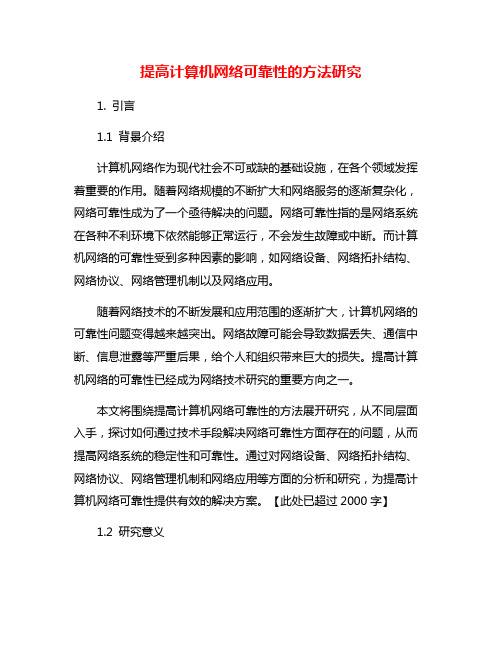 提高计算机网络可靠性的方法研究