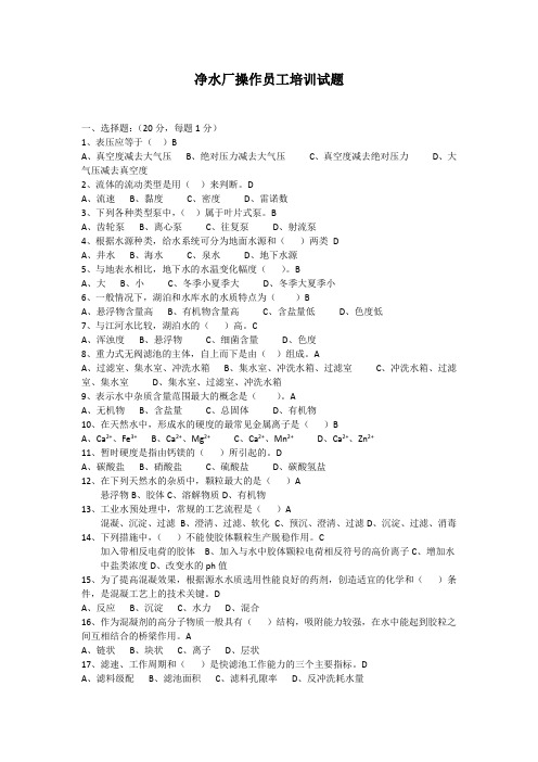 净水厂操作员工培训试题