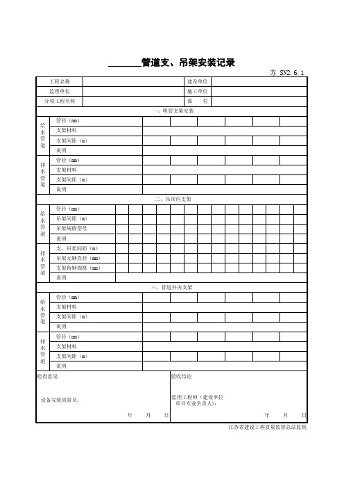 SN2.6.1管道支、吊架安装记录