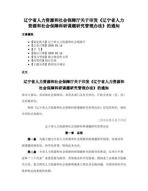 辽宁省人力资源和社会保障厅关于印发《辽宁省人力资源和社会保障科研课题研究管理办法》的通知