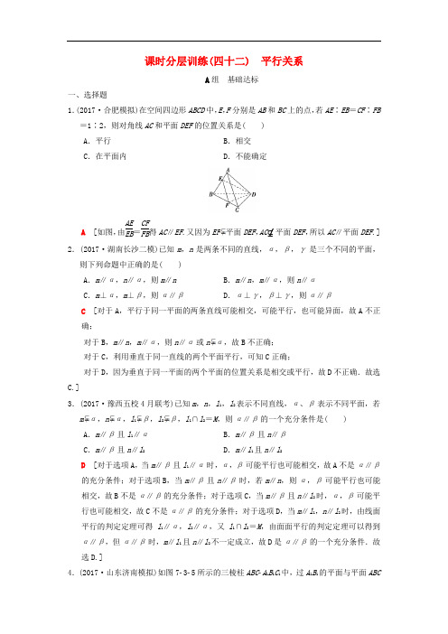 2019年高考数学一轮复习课时分层训练平行关系理北师大版