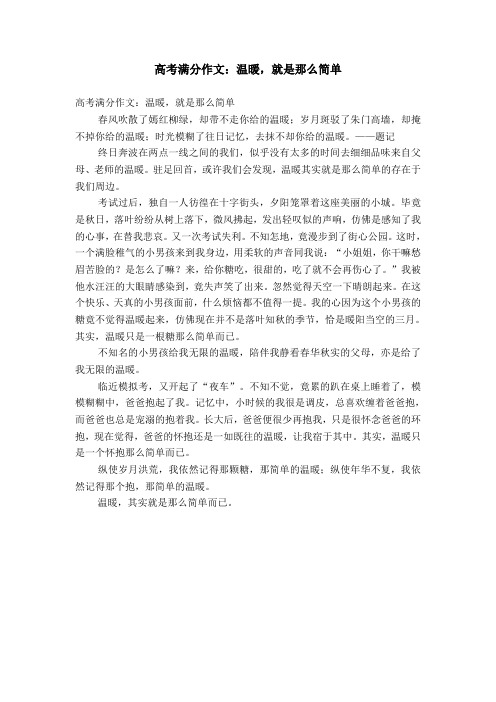 高考满分作文：温暖,就是那么简单【精选】