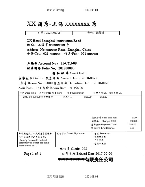 酒店流水单模版(两份)之欧阳理创编