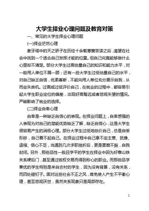 大学生择业心理问题及教育对策(全文)