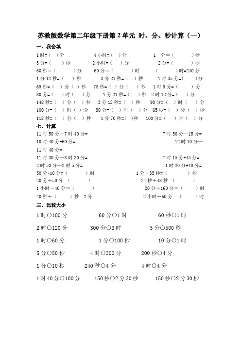 苏教版数学第二年级下册第2单元 时、分、秒计算(一)