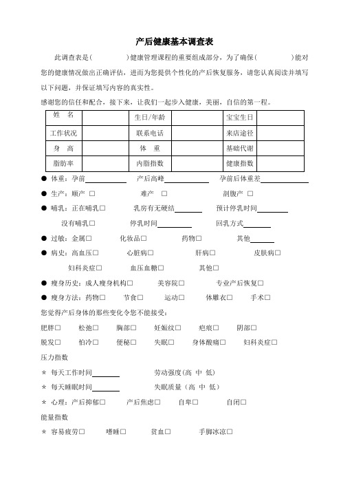 产后恢复顾客健康调查表