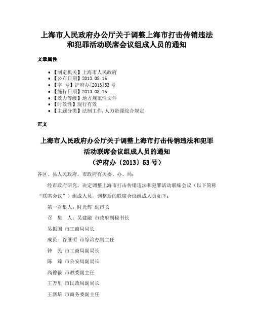 上海市人民政府办公厅关于调整上海市打击传销违法和犯罪活动联席会议组成人员的通知